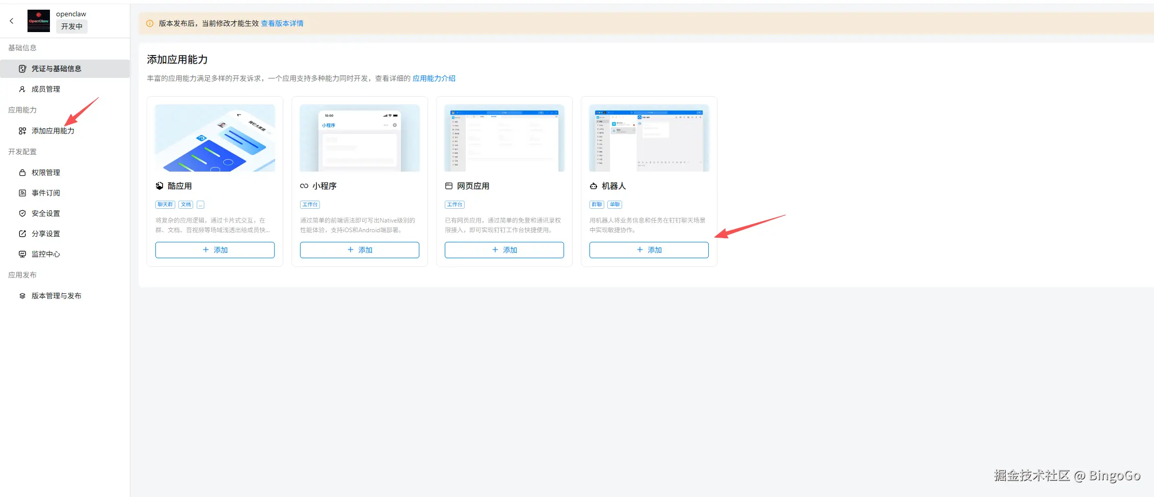 OpenClaw 钉钉教程 - 添加机器人能力