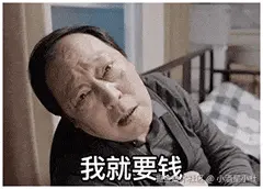 苏大强00014-我就要钱.gif