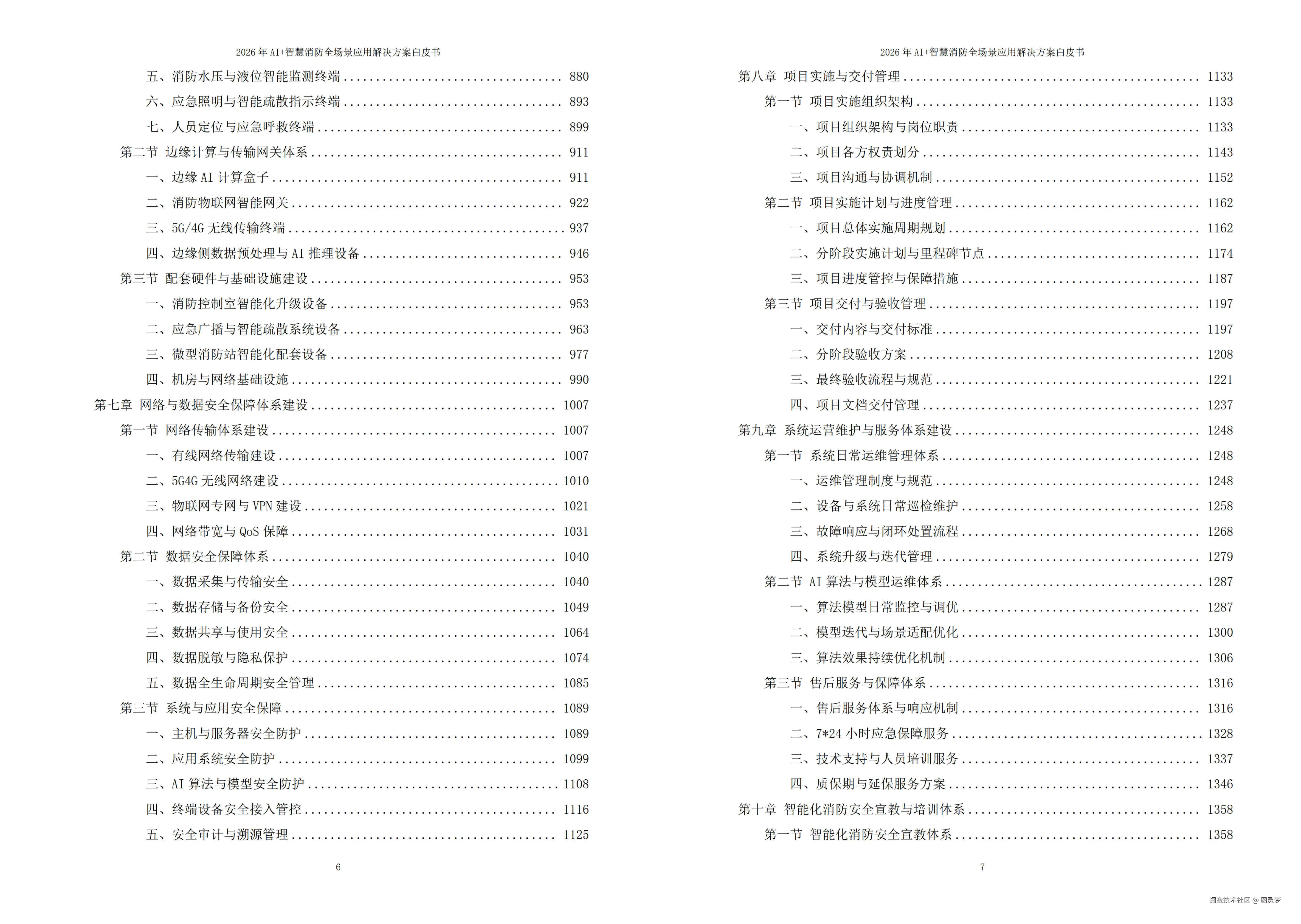 2026年AI+智慧消防全场景应用解决方案白皮书 - 全1971页下载