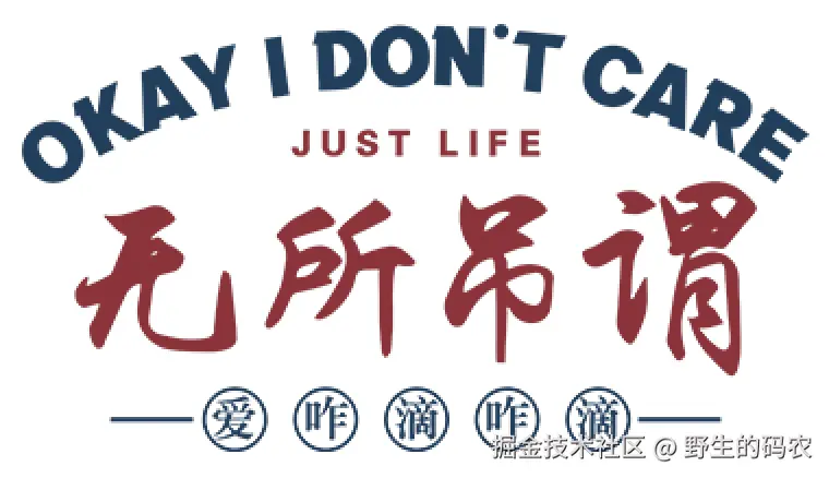 无所吊谓