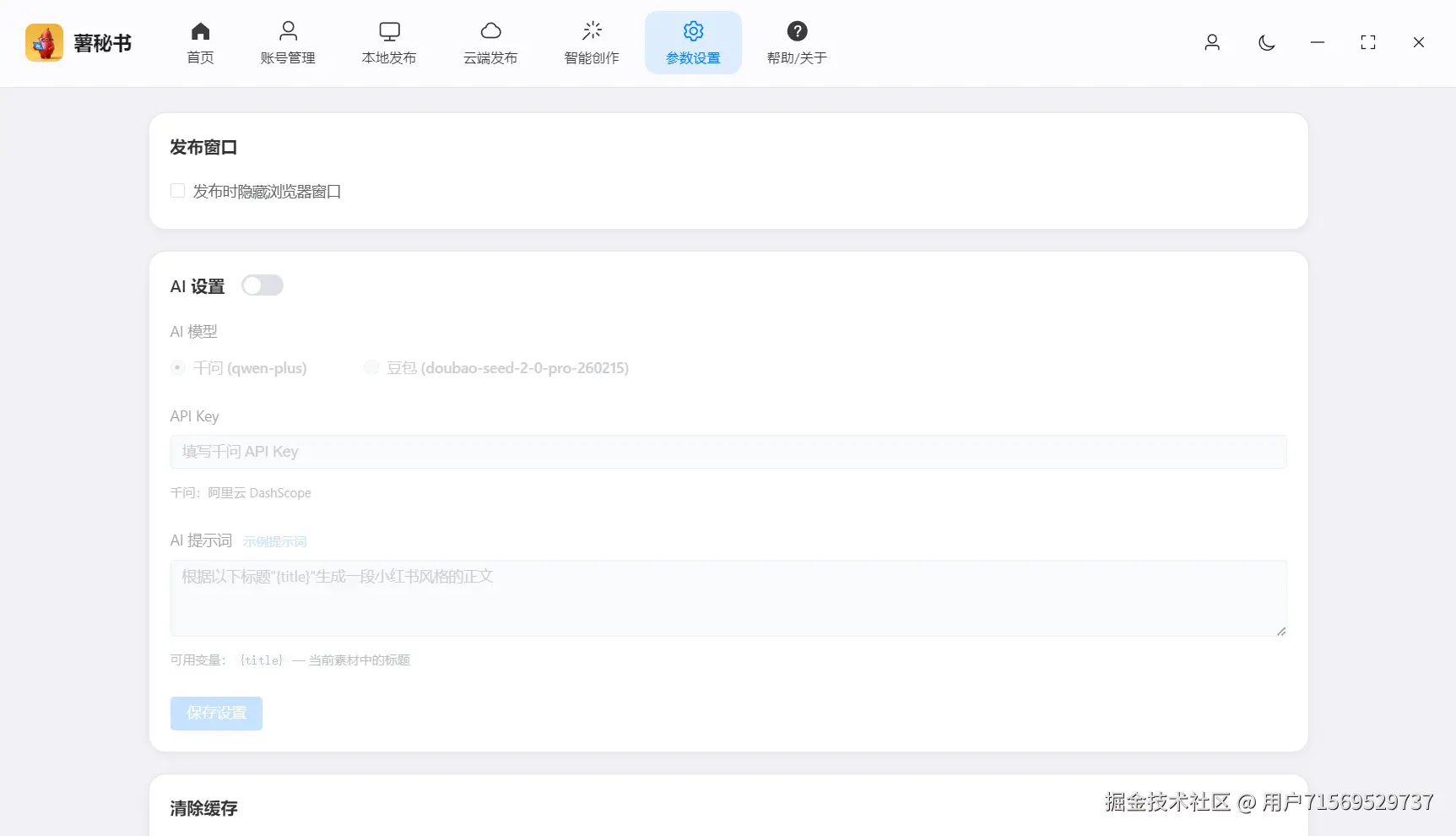 功能/截图名：发布接口配置，支持多平台接口配置  发布的时候可以使用ai自动生成发布文案及标题