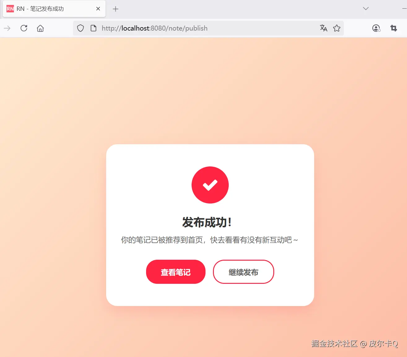 图7-5 笔记发布成功界面效果