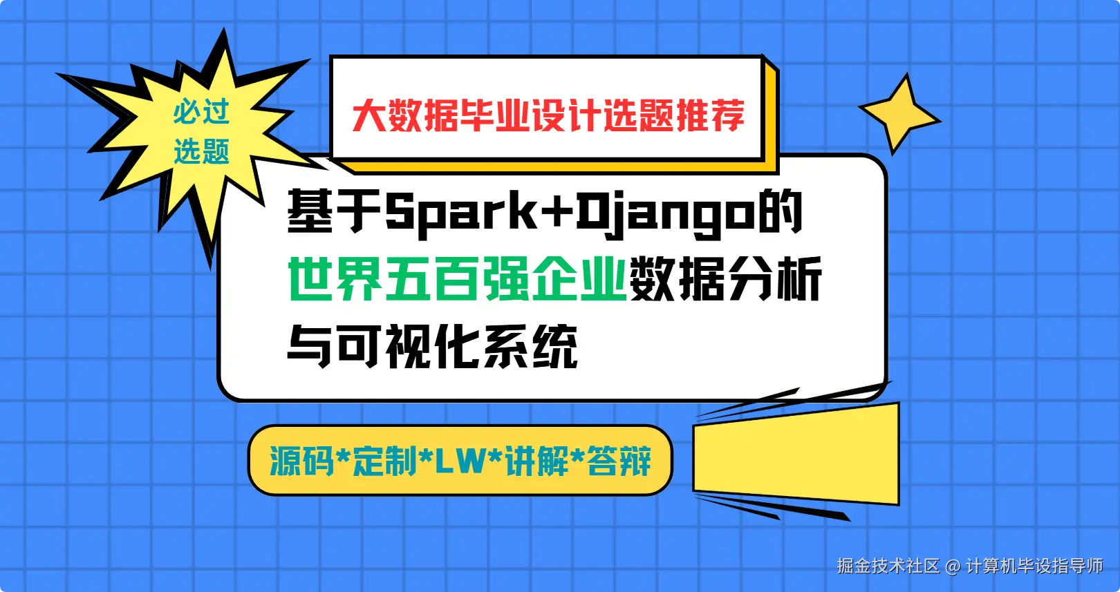 2 大数据毕业设计选题推荐：基于Spark+Django的世界五百强企业数据分析与可视化系统.png