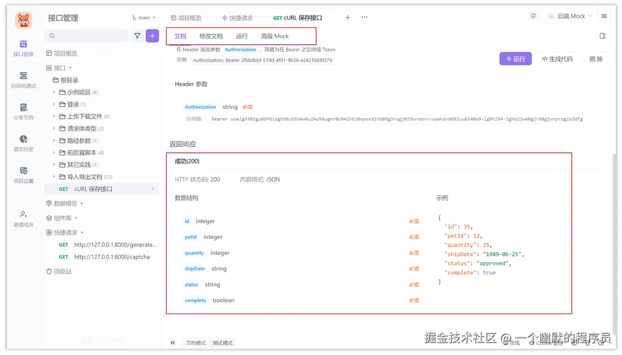 接口文档同步响应数据