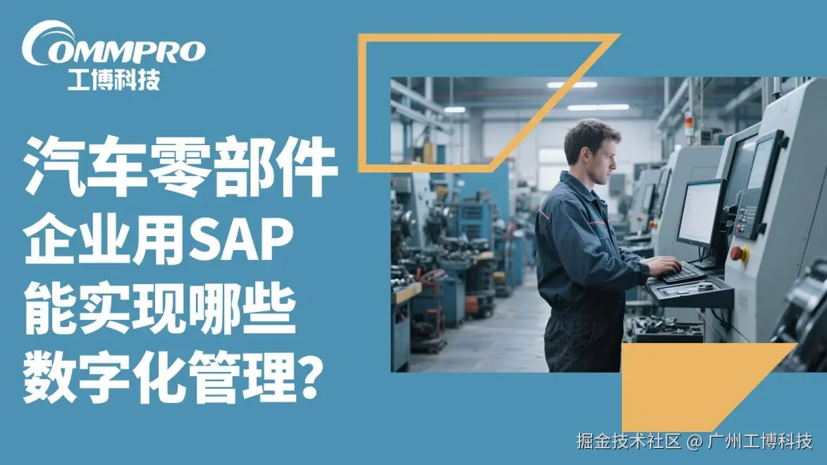 汽车零部件企业用SAP能实现哪些数字化管理？-1.png