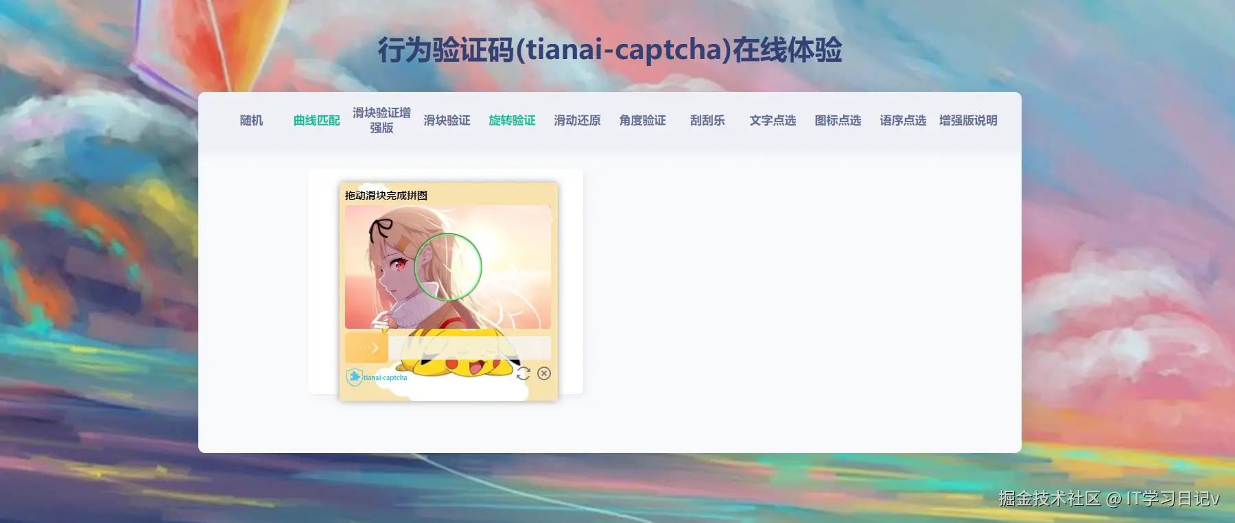 行为验证码工具