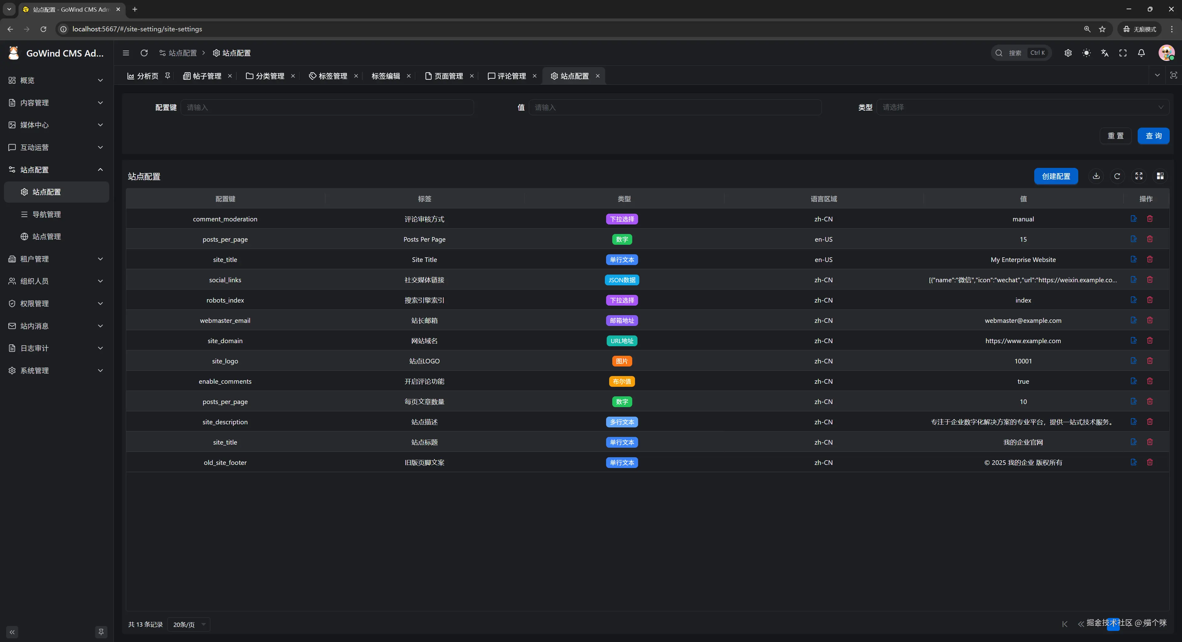 后台站点配置列表