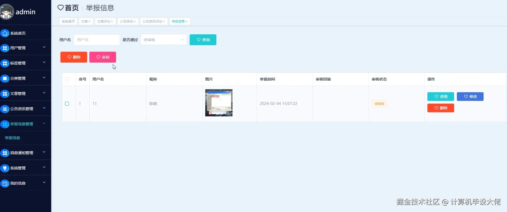 举报信息管理.png