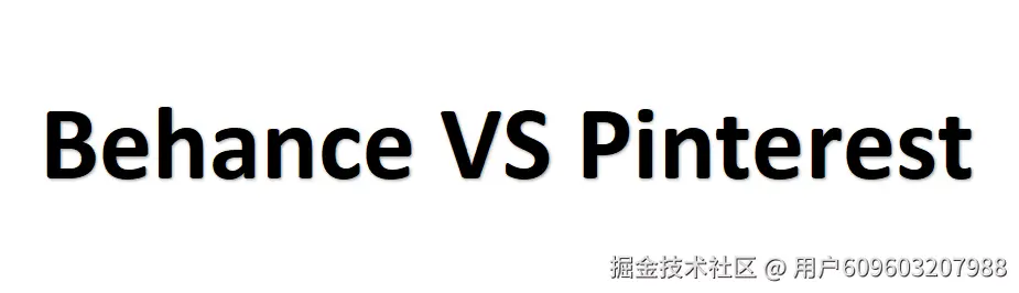 花瓣网还是站酷.png