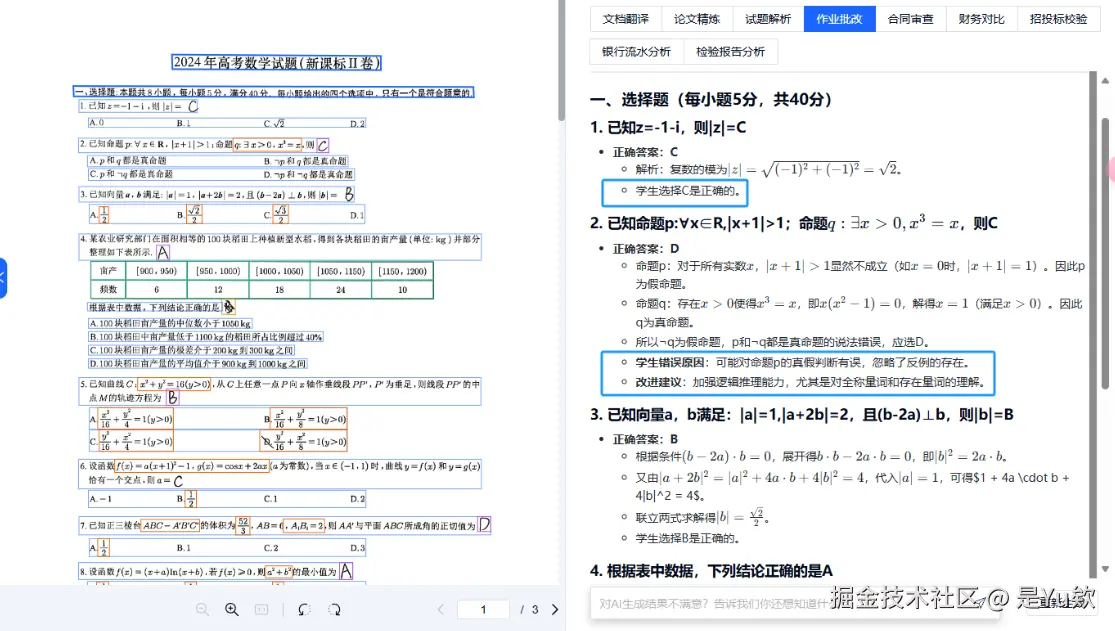 教育领域作业批改示例