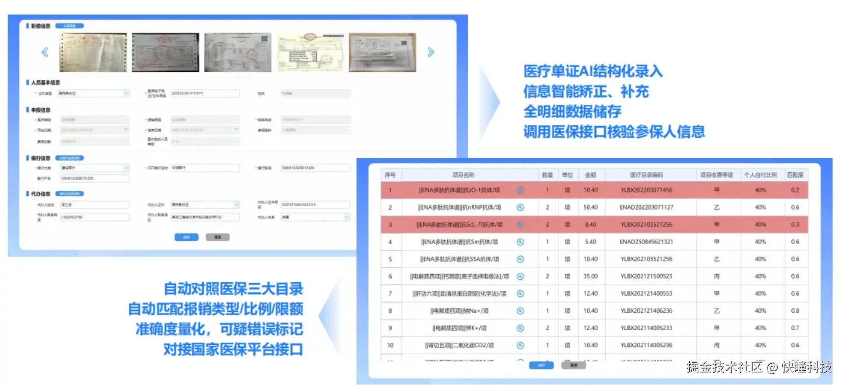 快瞳科技医疗单据OCR识别与查验.png