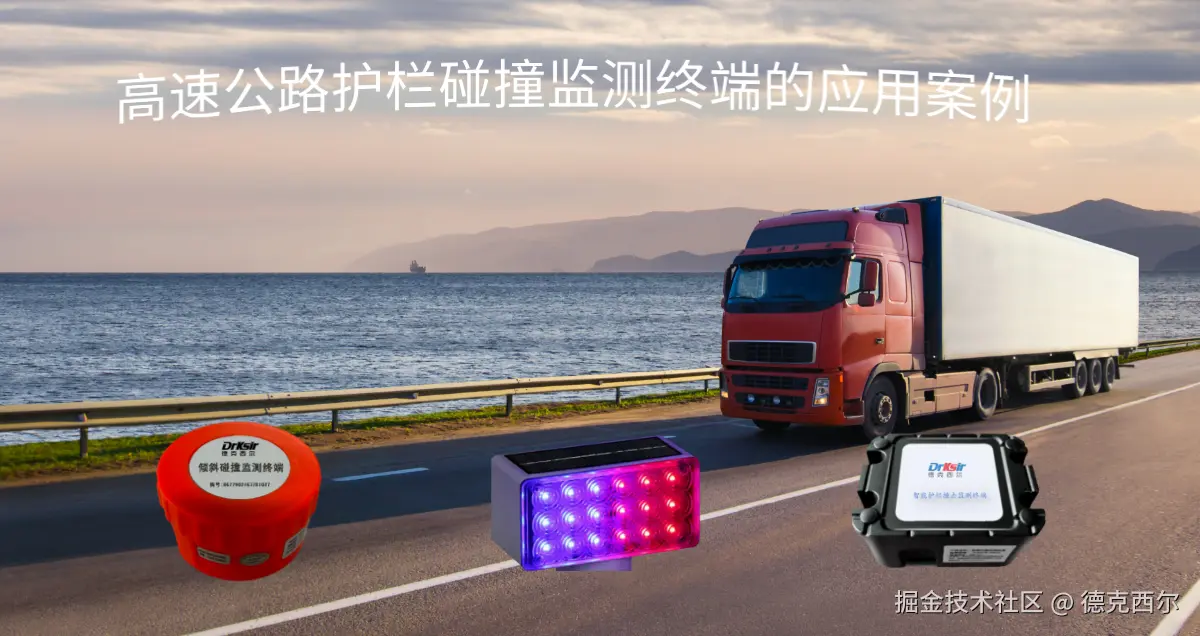高速公路护栏碰撞监测终端应用案例.png