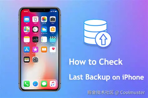 如何查看 iPhone 上的上次备份