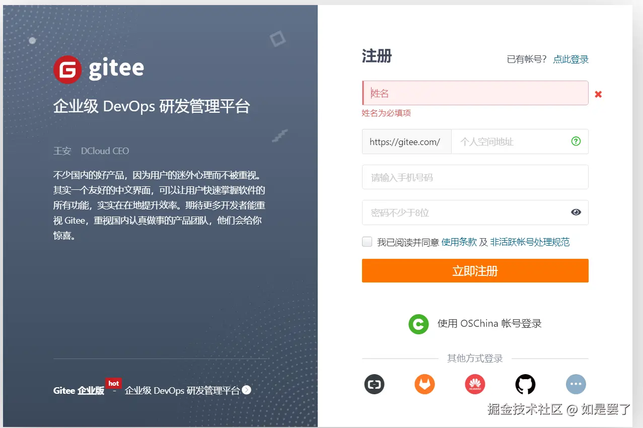 gitee注册页面.png