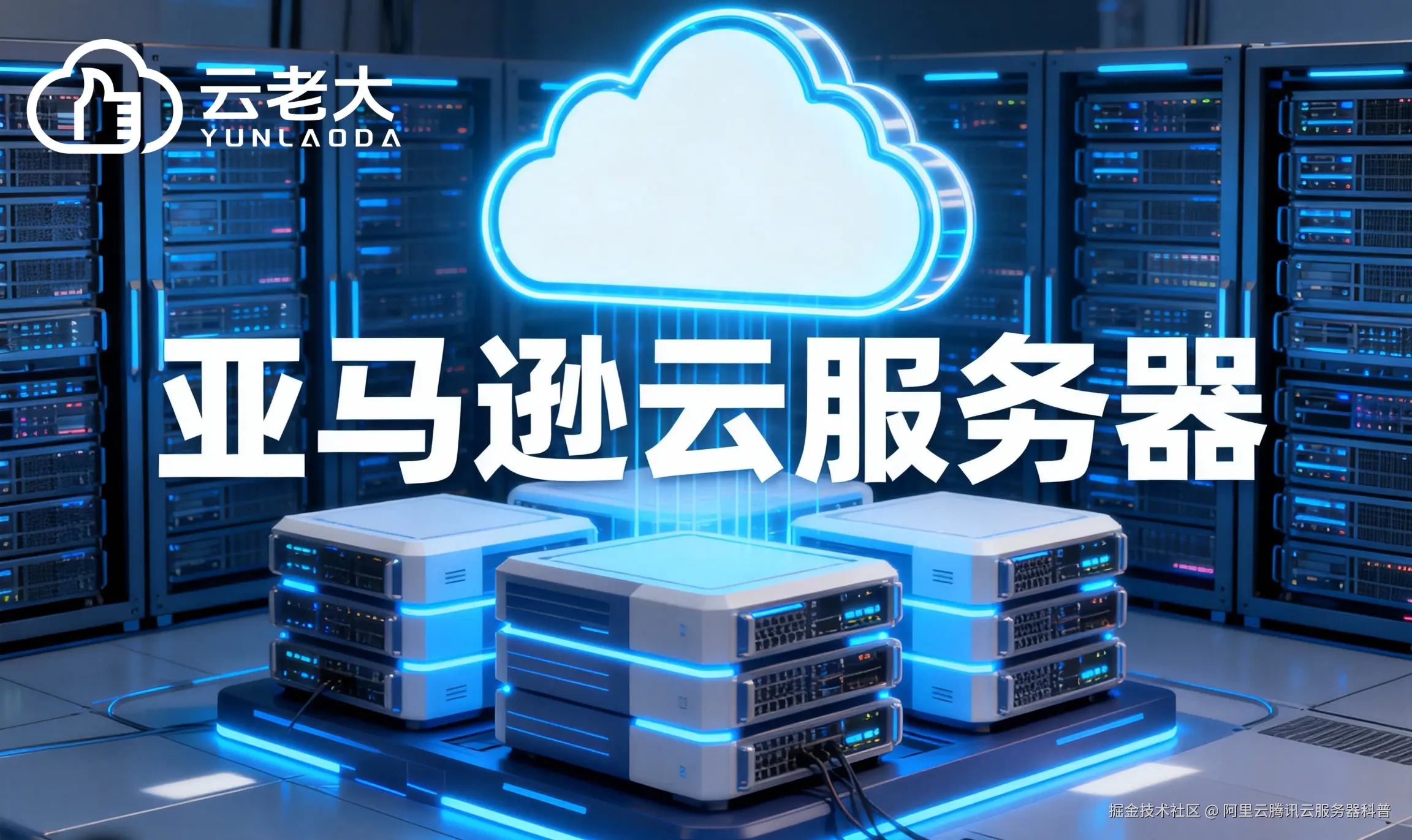 jimeng-2025-11-21-2673-创建一个具有未来科技感的云服务器服务宣传图。主视觉是发光的白云和亚马逊云相间的服....png