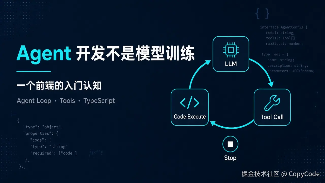 Agent 开发不是模型训练：一个前端的入门认知