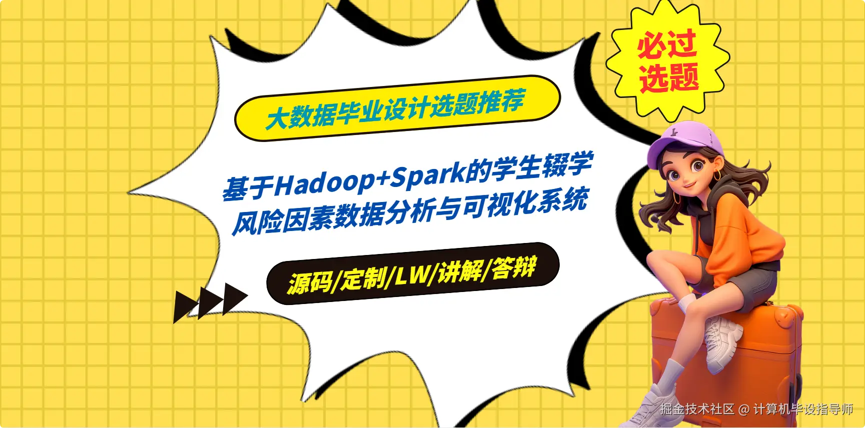 2 大数据毕业设计选题推荐：基于Hadoop+Spark的学生辍学风险因素数据分析与可视化系统.png
