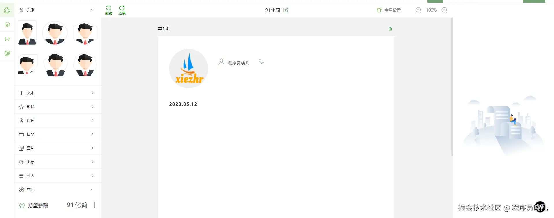 拖动组件制作简历