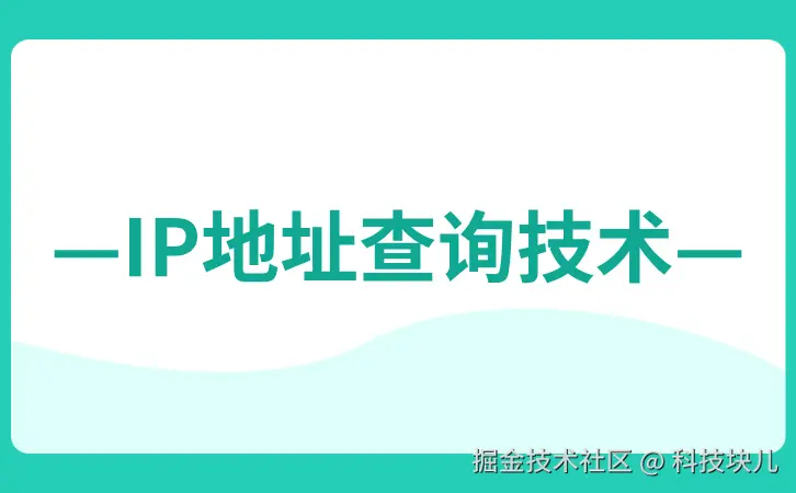 IP地址查询技术.jpg