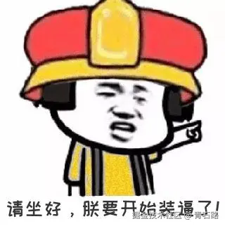 开始装逼