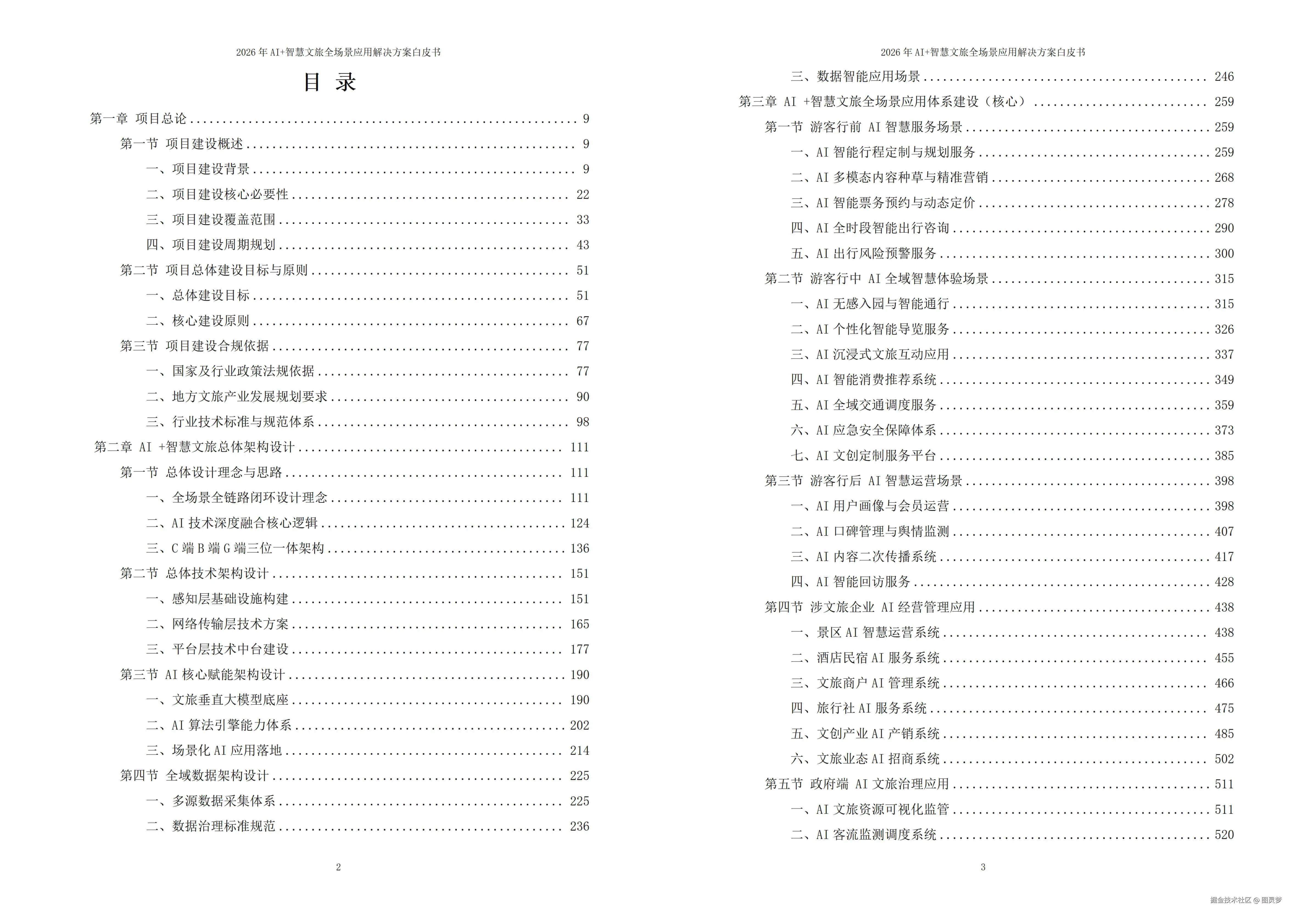 2026年AI+智慧文旅全场景应用解决方案白皮书 - 全1736页下载