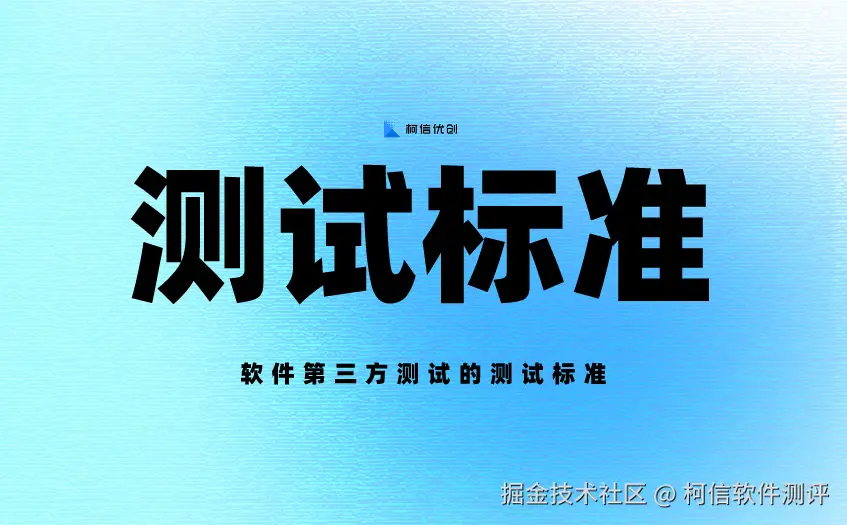 测试标准