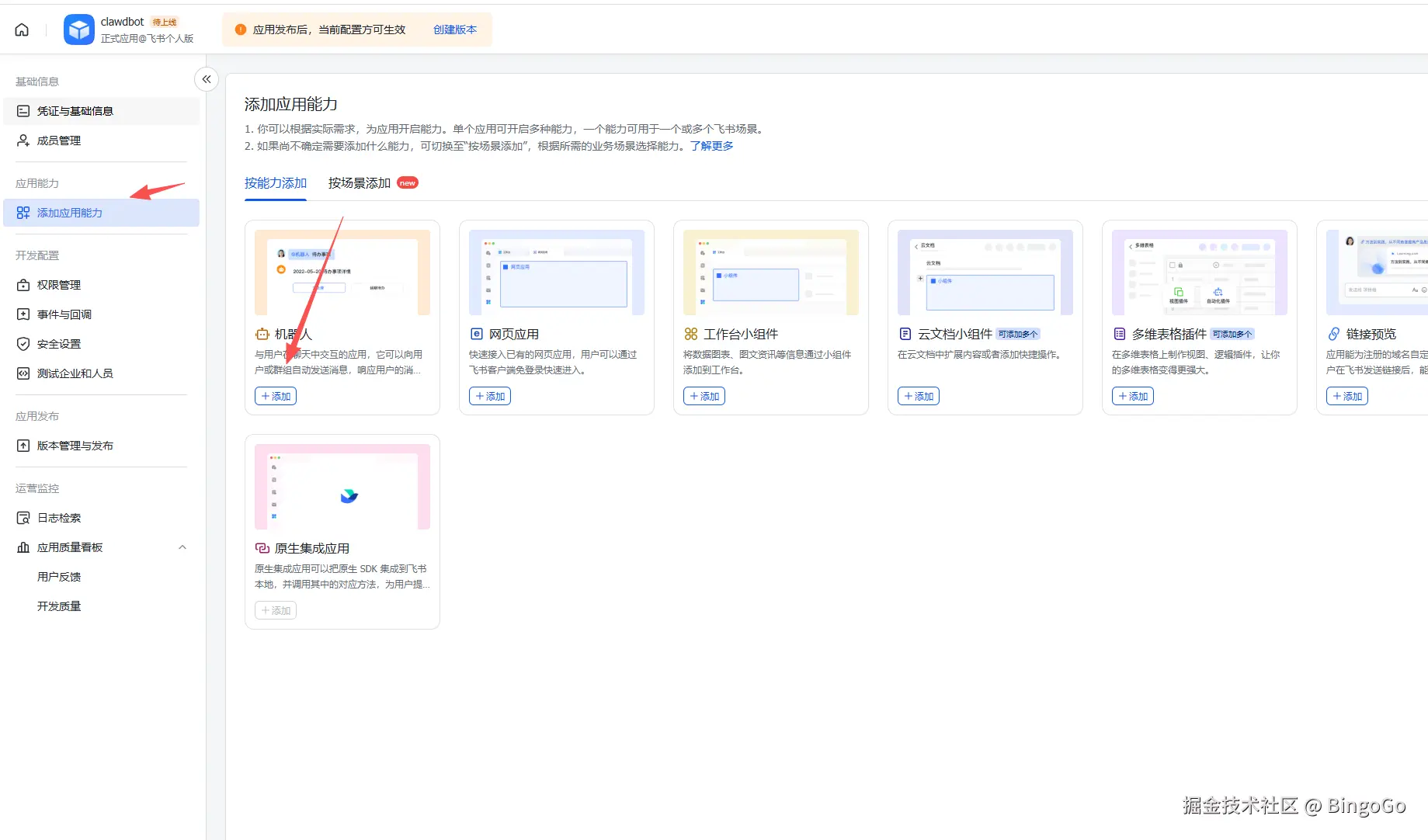 飞书添加机器人能力 - Clawedbot AI 助手