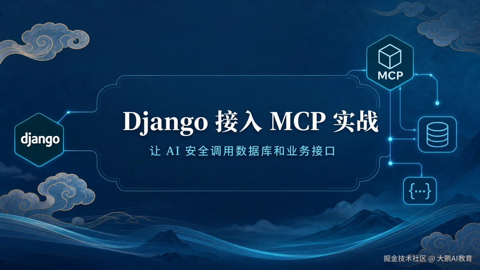 Django 接入 MCP 实战